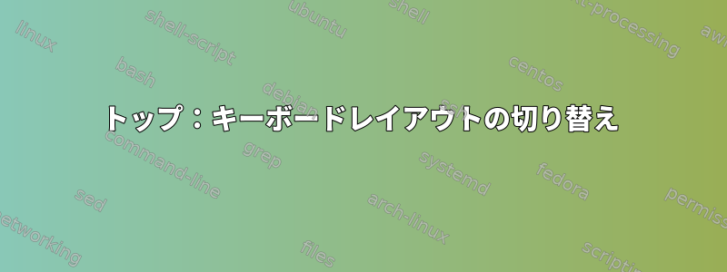 トップ：キーボードレイアウトの切り替え