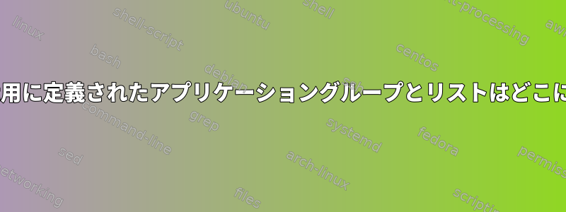 PCManFM-Qt用に定義されたアプリケーショングループとリストはどこにありますか？