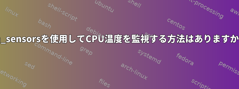 lm_sensorsを使用してCPU温度を監視する方法はありますか？