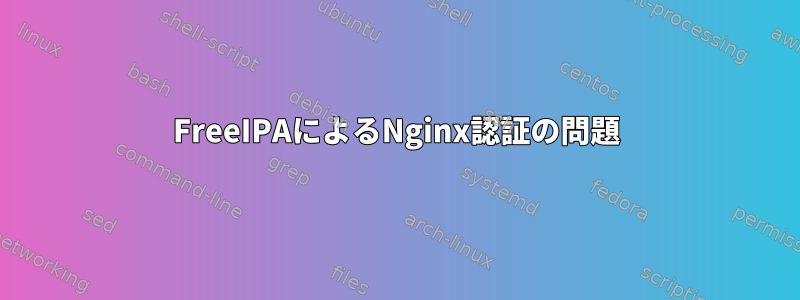 FreeIPAによるNginx認証の問題