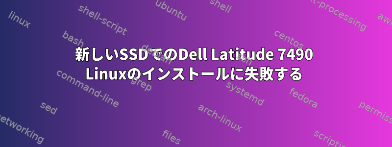 新しいSSDでのDell Latitude 7490 Linuxのインストールに失敗する