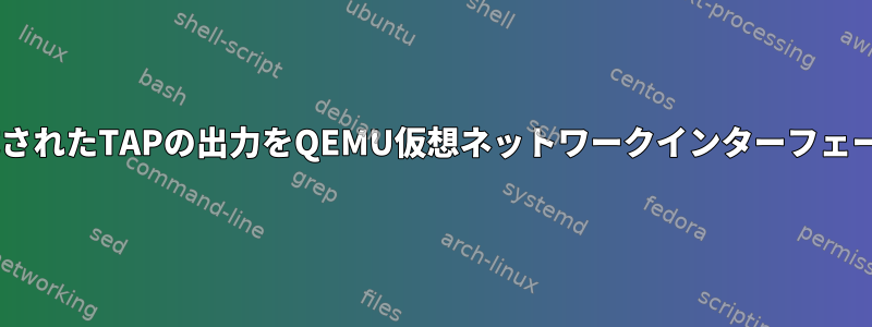 dpdkによって生成されたTAPの出力をQEMU仮想ネットワークインターフェースに供給します。