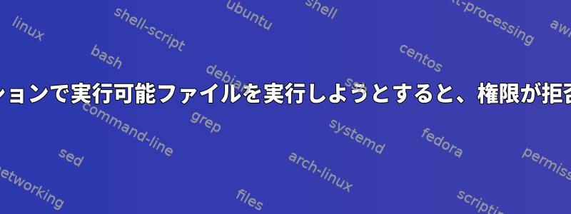 LVMパーティションで実行可能ファイルを実行しようとすると、権限が拒否されました。