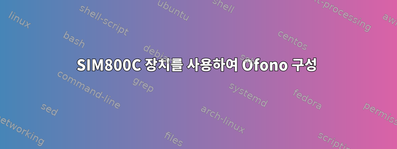 SIM800C 장치를 사용하여 Ofono 구성