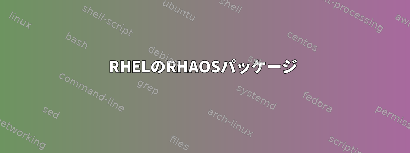 RHELのRHAOSパッケージ