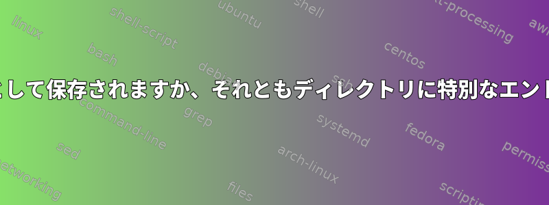 デバイスノードはファイルとして保存されますか、それともディレクトリに特別なエントリとして保存されますか？