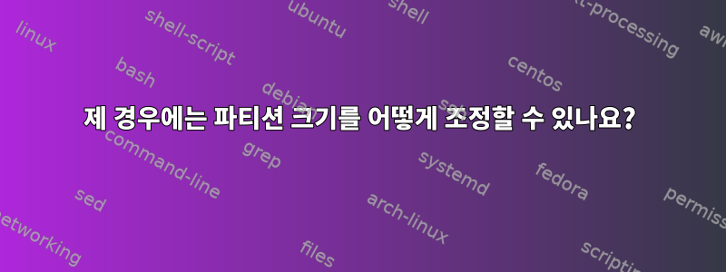 제 경우에는 파티션 크기를 어떻게 조정할 수 있나요?