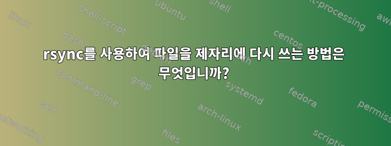 rsync를 사용하여 파일을 제자리에 다시 쓰는 방법은 무엇입니까?