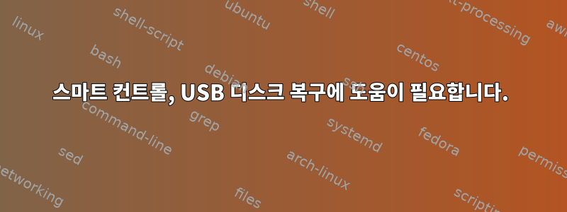 스마트 컨트롤, USB 디스크 복구에 도움이 필요합니다.