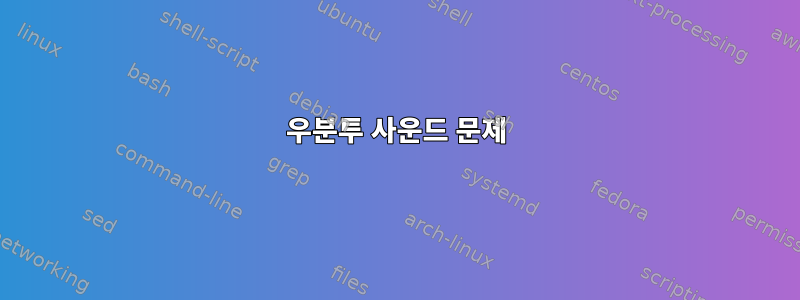 우분투 사운드 문제