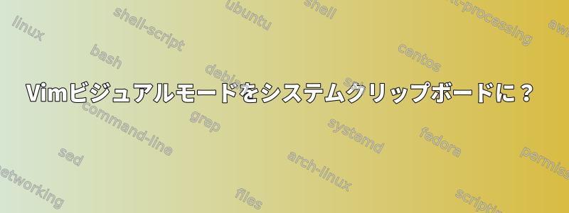 Vimビジュアルモードをシステムクリップボードに？