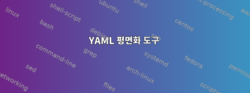 YAML 평면화 도구