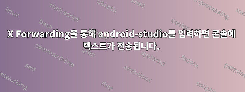 X Forwarding을 통해 android-studio를 입력하면 콘솔에 텍스트가 전송됩니다.