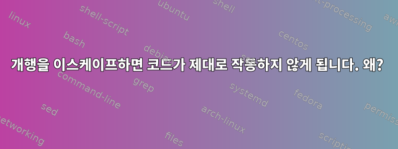 개행을 이스케이프하면 코드가 제대로 작동하지 않게 됩니다. 왜?