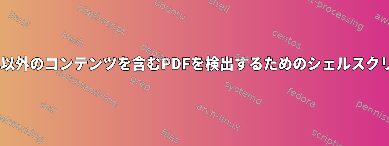 ASCII以外のコンテンツを含むPDFを検出するためのシェルスクリプト