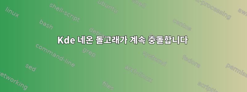 Kde 네온 돌고래가 계속 충돌합니다