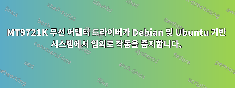 MT9721K 무선 어댑터 드라이버가 Debian 및 Ubuntu 기반 시스템에서 임의로 작동을 중지합니다.