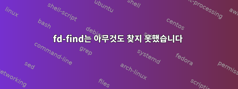 fd-find는 아무것도 찾지 못했습니다