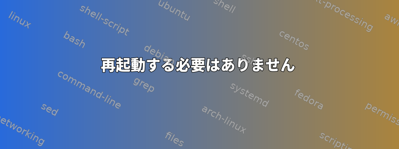 再起動する必要はありません