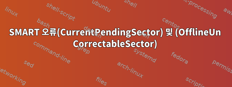 SMART 오류(CurrentPendingSector) 및 (OfflineUn CorrectableSector)