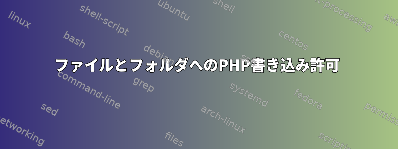 ファイルとフォルダへのPHP書き込み許可