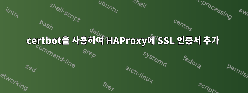 certbot을 사용하여 HAProxy에 SSL 인증서 추가