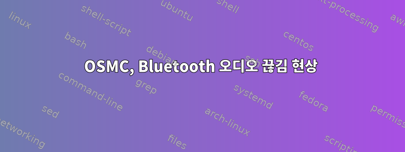 OSMC, Bluetooth 오디오 끊김 현상