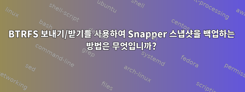 BTRFS 보내기/받기를 사용하여 Snapper 스냅샷을 백업하는 방법은 무엇입니까?