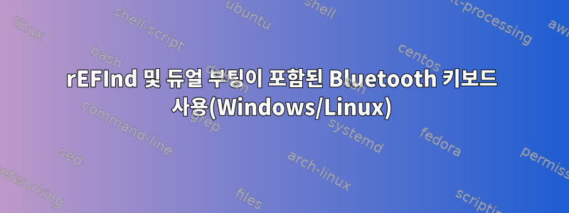 rEFInd 및 듀얼 부팅이 포함된 Bluetooth 키보드 사용(Windows/Linux)