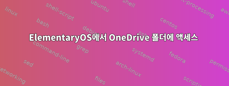 ElementaryOS에서 OneDrive 폴더에 액세스