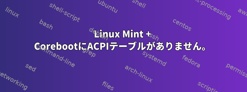 Linux Mint + CorebootにACPIテーブルがありません。