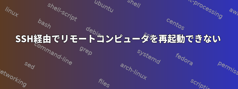 SSH経由でリモートコンピュータを再起動できない