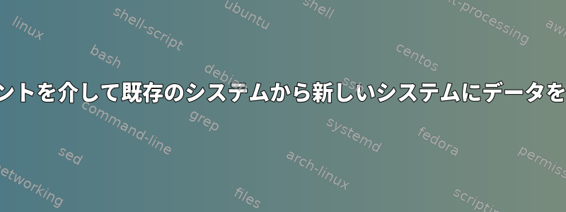 NFSマウントを介して既存のシステムから新しいシステムにデータを移動する