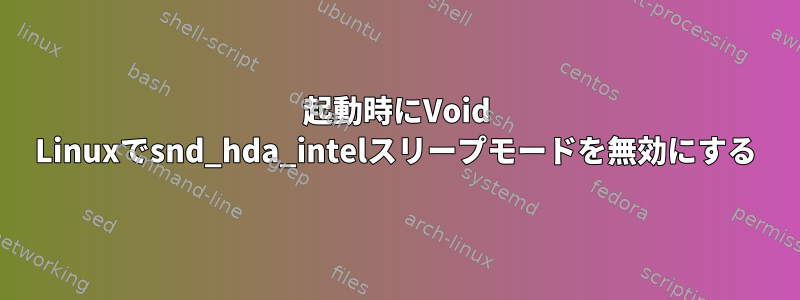 起動時にVoid Linuxでsnd_hda_intelスリープモードを無効にする