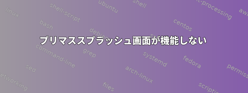 プリマススプラッシュ画面が機能しない