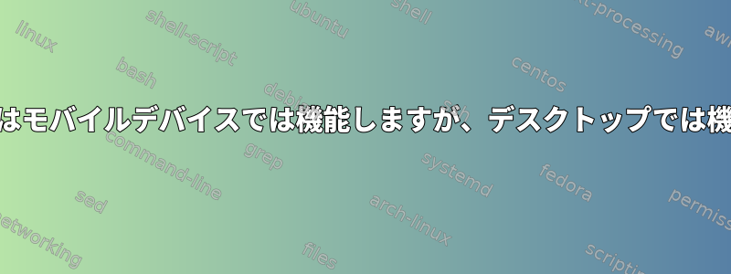 Curlコマンドはモバイルデバイスでは機能しますが、デスクトップでは機能しません。