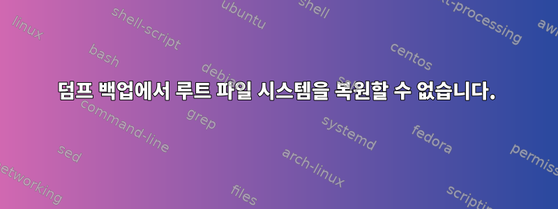 덤프 백업에서 루트 파일 시스템을 복원할 수 없습니다.