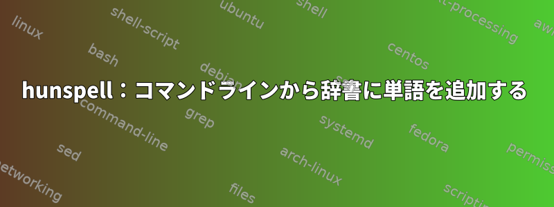 hunspell：コマンドラインから辞書に単語を追加する