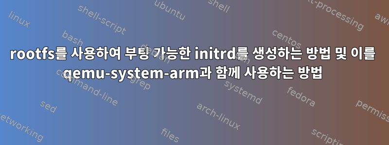 rootfs를 사용하여 부팅 가능한 initrd를 생성하는 방법 및 이를 qemu-system-arm과 함께 사용하는 방법