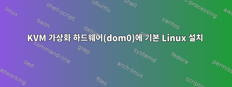 KVM 가상화 하드웨어(dom0)에 기본 Linux 설치