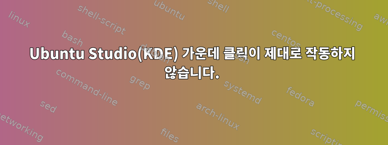 Ubuntu Studio(KDE) 가운데 클릭이 제대로 작동하지 않습니다.