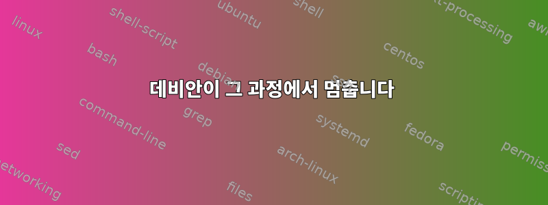 데비안이 그 과정에서 멈춥니다