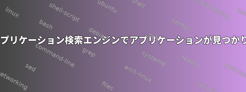 Gnomeアプリケーション検索エンジンでアプリケーションが見つかりません。