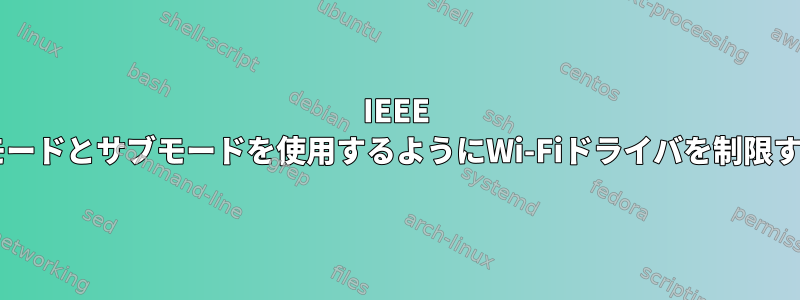 IEEE 802.11acモードとサブモードを使用するようにWi-Fiドライバを制限する方法は？