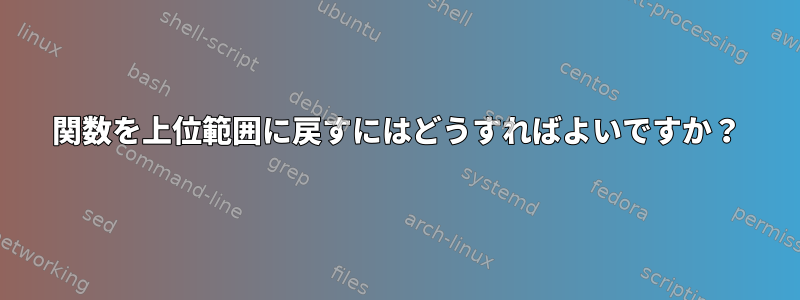 関数を上位範囲に戻すにはどうすればよいですか？