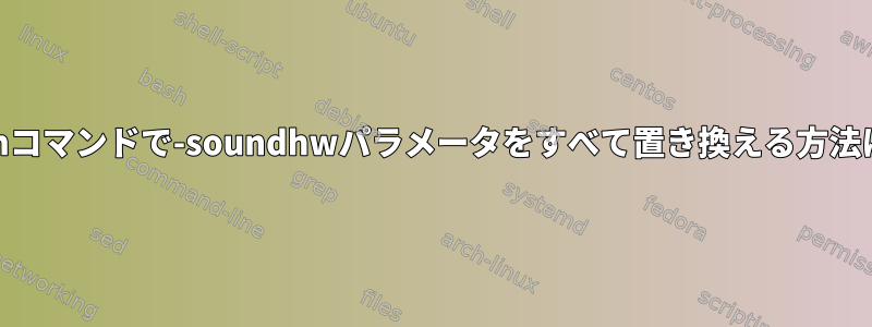 kvmコマンドで-soundhwパラメータをすべて置き換える方法は？