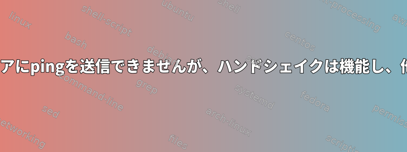 WireGuard：ピアの1つは他のピアにpingを送信できませんが、ハンドシェイクは機能し、他のピアは互いにpingできます。