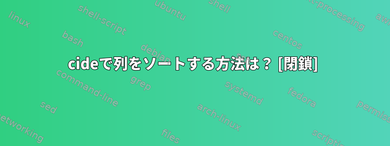 cideで列をソートする方法は？ [閉鎖]