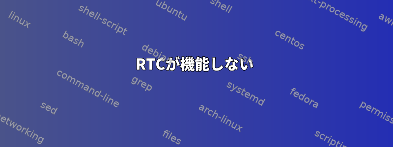 RTCが機能しない