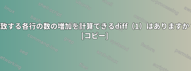 一致する各行の数の増加を計算できるdiff（1）はありますか？ [コピー]